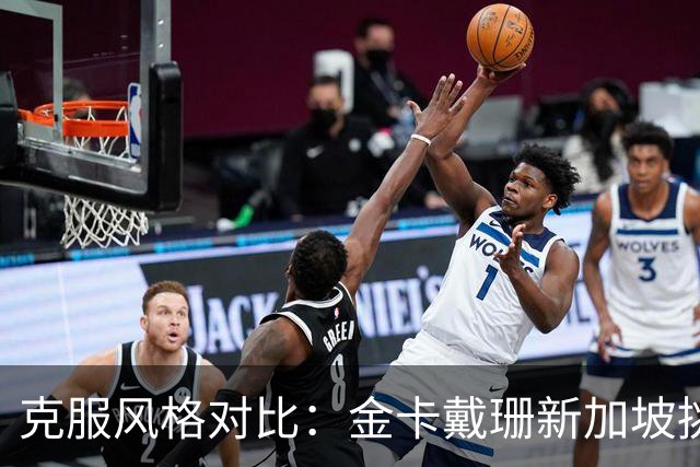 克服风格对比：金卡戴珊新加坡挑战传统观念