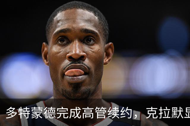 多特蒙德完成高管续约，克拉默显著晋升为董事会主席