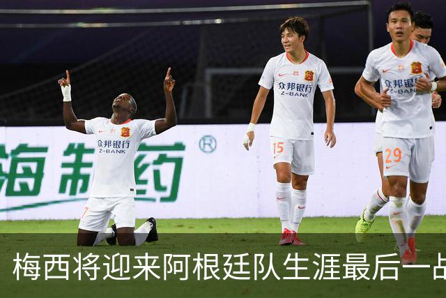 梅西将迎来阿根廷队生涯最后一战，创下四项难以超越的纪录