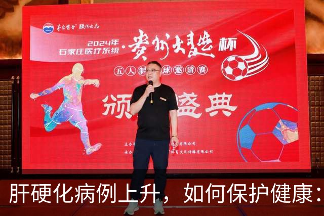 肝硬化病例上升，如何保护健康：三大建议