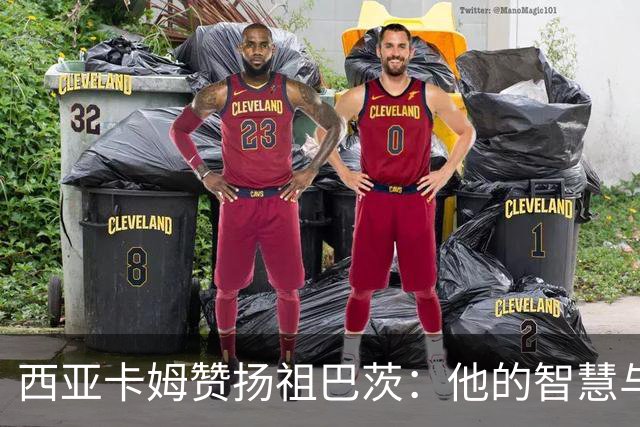 西亚卡姆赞扬祖巴茨：他的智慧与传球能力常被低估