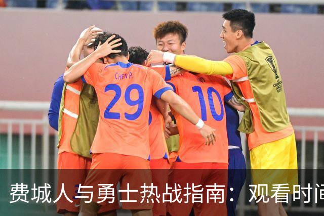 费城人与勇士热战指南：观看时间及直播信息一网打尽